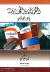 القراءه والمحادثه في ضوء منهج تكام