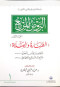 alrod-almrbaa-algzaa-alaol-altharh-oalslah
