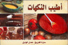 أطيب النكهات