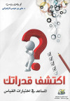 اكتشف قدراتك ـ المساعد في اختبارات القي