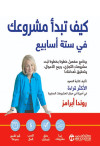 كيف تبدا مشروعك في ستة اسابيع