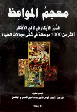 معجم المواعظ