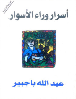 اسرار وراء الاسوار