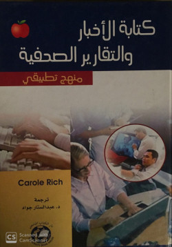 كتابه الاخبار والتقارير الصحفيه