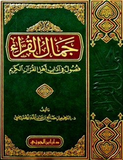 جمال القراء - فصول في آداب أهل القرآن الكريم