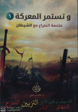وتستمر المعركه ج1 ملحمه الصراع مع الشيطان