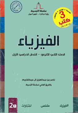  سلسلة تبسيط - الفيرياء الثاني الثانوي - الفصل الأول 