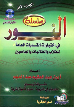 سلسلة النور في احتبارات القدرات العامة الجزء الأول