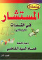 almstshar-fy-alkdrat-algzaa-alkmy-algzaa-alaol