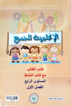 الانجليزية للجميع مستوي 4 فصل 1 كتاب الطالب مع كتاب النشاط