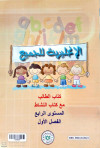 الانجليزية للجميع مستوي 4 فصل 1 كتاب الطالب مع كتاب النشاط