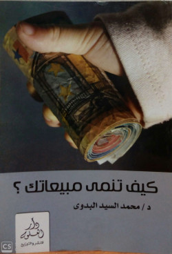 كيف تنمي مبيعاتك