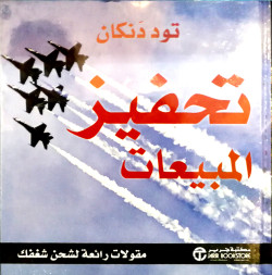 تحفيز المبيعات