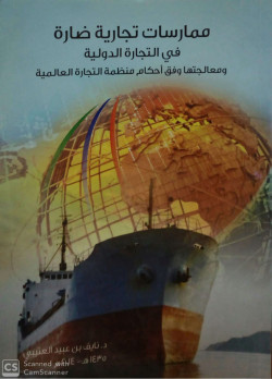 ممارسات تجارية ضاره في التجاره الدولية
