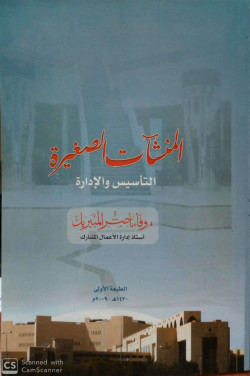 المنشآت الصغيرة التأسيس والإدارة