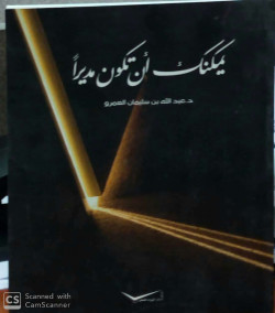 يمكنك أن تكون مديراً