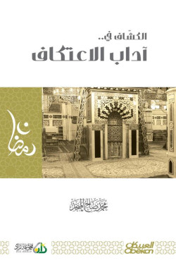 الكشاف في آداب الاعتكاف 