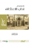الكشاف في آداب الاعتكاف 