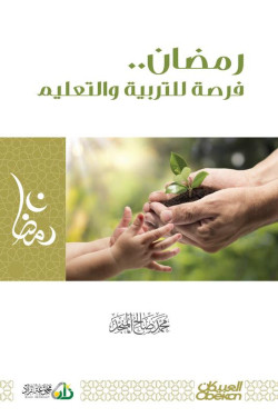 رمضان فرصة للتربية والتعليم 
