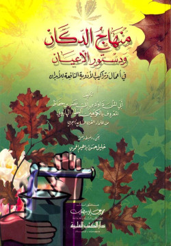 منهاج الدكان ودستور الاعيان في اعمال وتراكيب الادوية النافعة للابدان