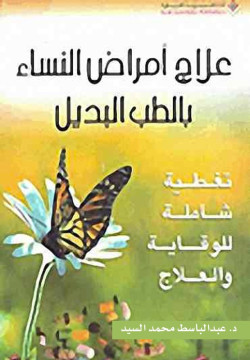 الشفاء في علاج امراض النساء