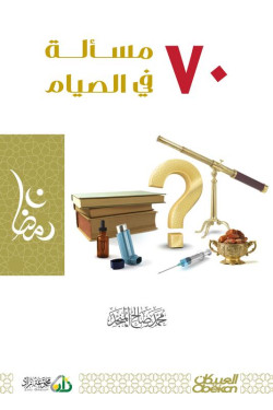 70 مسالة في الصيام 