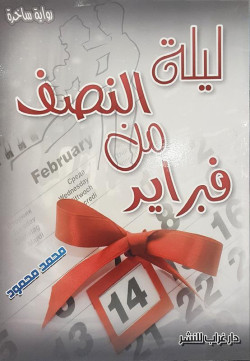 ليلة النصف من فبراير