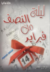 ليلة النصف من فبراير