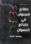 طلائع السوان في طبائع النسوان