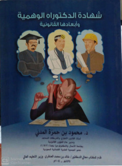 شهادة الدكتوراة الوهمية وأبعادها القانونية