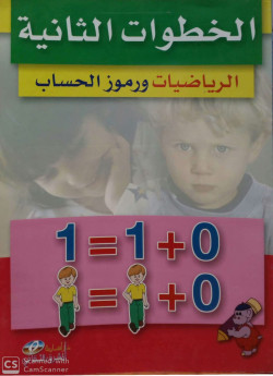 الخطوات الثانية الرياضيات ورموز الحساب