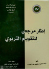 إطار مرجعي للتقويم التربوي