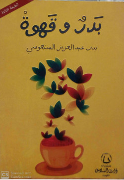 بدر وقهوة