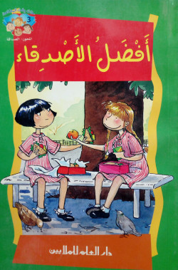 أفضل الأصدقاء- حان وقت المطالعة