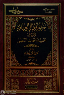 خلق أفعال العباد والرد علي الجهمية وأصحاب التعطيل
