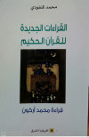القراءات الجديدة للقرآن الكريم