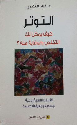 التوتر كيف يمكن لك التخلص والوقاية منه