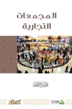 المجمعات التجارية