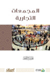 المجمعات التجارية