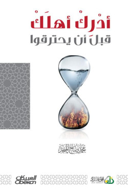 أدرك أهلك قبل أن يحترقوا 