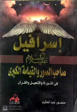 اسرافيل عليه السلام صاحب الصور والقيامه الكبري