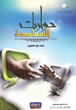 حوارت السعادة