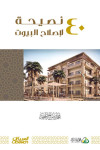 40 نصيحة لاصلاح البيوت