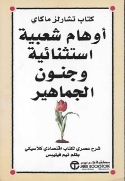 أوهام شعبية استثنائية وجنون الجماهير