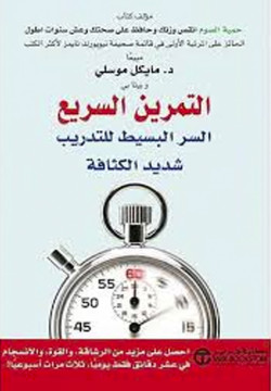 التمرين السريع 