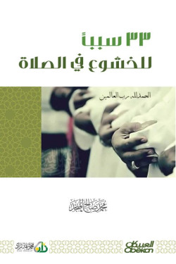ثلاثة وثلاثون سبباً للخشوع في الصلاة
