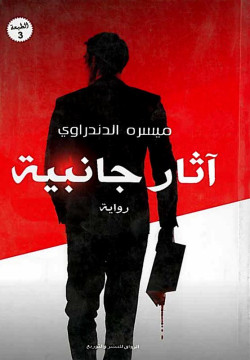 آثار جانبية