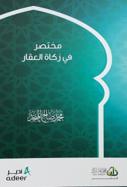 مختصر زكاة العقار