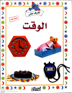 سلسله تعرف علي الوقت