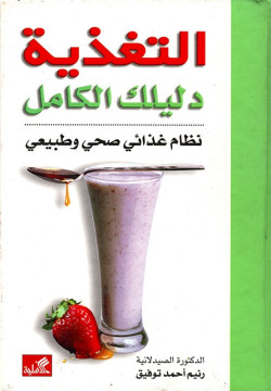 التوازن سر الحياه والماكروبيوتيك نظام الفطرة